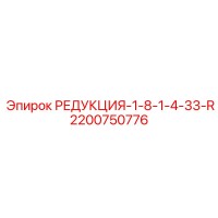 2200750776 РЕДУКЦИЯ-1-8-1-4-33-R Epiroc