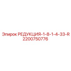 2200750776 РЕДУКЦИЯ-1-8-1-4-33-R Epiroc