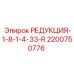 2200750776 РЕДУКЦИЯ-1-8-1-4-33-R Epiroc