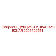 Переходник гидравлический Epiroc артикул 2205722514