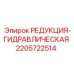 Переходник гидравлический Epiroc артикул 2205722514