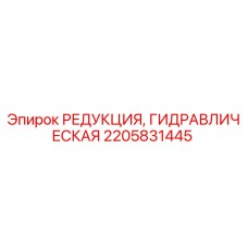 2205831445 РЕДУКЦИЯ, ГИДРАВЛИЧЕСКАЯ (Epiroc)