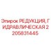 2205831445 РЕДУКЦИЯ, ГИДРАВЛИЧЕСКАЯ (Epiroc)