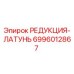 Оригинальная латунная редукция Epiroc 6996012867 для горнодобывающей техники