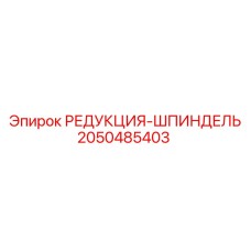 2050485403 РЕДУКЦИЯ-ШПИНДЕЛЬ Epiroc