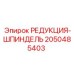 2050485403 РЕДУКЦИЯ-ШПИНДЕЛЬ Epiroc