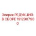 1912907900 РЕДУКЦИЯ-В СБОРЕ Epiroc