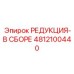 4812100440 РЕДУКЦИЯ-В СБОРЕ Epiroc