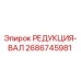 2686745981 РЕДУКЦИЯ-ВАЛ Epiroc