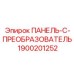 1900201252 ПАНЕЛЬ-C-ПРЕОБРАЗОВАТЕЛЬ Epiroc