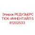 Редузьерстюк-иннентайл 581202533 для оборудования Epiroc