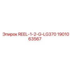 1901063567 REEL-1-2-G-LG370 Epiroc