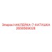 Маркировка буровых катушек Epiroc 2658569028