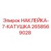 Маркировка буровых катушек Epiroc 2658569028