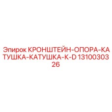 1310030326 КРОНШТЕЙН-ОПОРА-КАТУШКА-КАТУШКА-К-D Epiroc