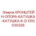 1310030326 КРОНШТЕЙН-ОПОРА-КАТУШКА-КАТУШКА-К-D Epiroc