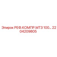 2204209805 РЕФ.КОМПР.МТЗ 100… Epiroc