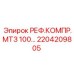 2204209805 РЕФ.КОМПР.МТЗ 100… Epiroc