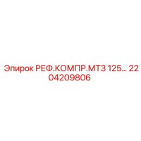2204209806 РЕФ.КОМПР.МТЗ 125… Epiroc