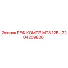 2204209806 РЕФ.КОМПР.МТЗ 125… Epiroc