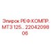 2204209806 РЕФ.КОМПР.МТЗ 125… Epiroc