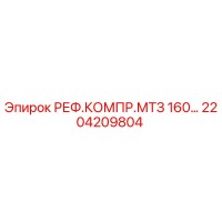 2204209804 РЕФ.КОМПР.МТЗ 160… Epiroc