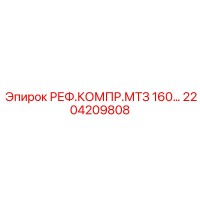 2204209808 РЕФ.КОМПР.МТЗ 160… Epiroc