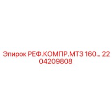 2204209808 РЕФ.КОМПР.МТЗ 160… Epiroc