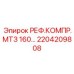2204209808 РЕФ.КОМПР.МТЗ 160… Epiroc
