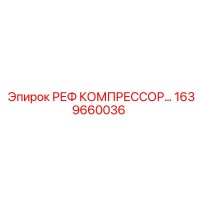 1639660036 РЕФ КОМПРЕССОР Epiroc