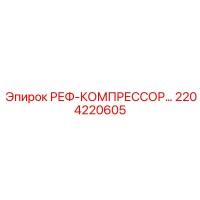 2204220605 РЕФ-КОМПРЕССОР Epiroc