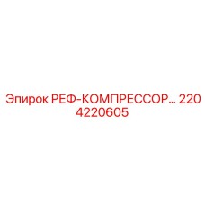 2204220605 РЕФ-КОМПРЕССОР Epiroc