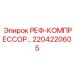 2204220605 РЕФ-КОМПРЕССОР Epiroc