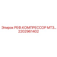 2202961402 РЕФ.КОМПРЕССОР МТЗ Epiroc