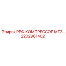 2202961402 РЕФ.КОМПРЕССОР МТЗ Epiroc