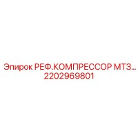 2202969801 РЕФ.КОМПРЕССОР МТЗ Epiroc