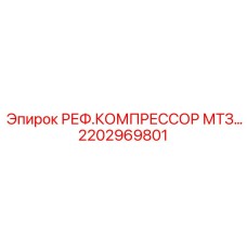 2202969801 РЕФ.КОМПРЕССОР МТЗ Epiroc
