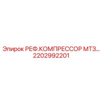 2202992201 РЕФ.КОМПРЕССОР МТЗ Epiroc