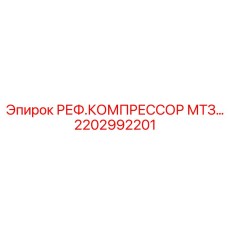 2202992201 РЕФ.КОМПРЕССОР МТЗ Epiroc