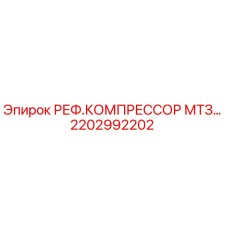 2202992202 РЕФ.КОМПРЕССОР МТЗ… Epiroc