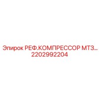 2202992204 РЕФ.КОМПРЕССОР МТЗ… Epiroc