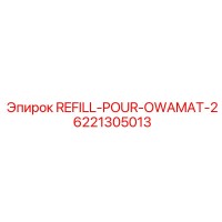 6221305013 REFILL-POUR-OWAMAT-2 Epiroc