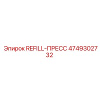 4749302732 REFILL-PRESS Epiroc
