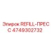 4749302732 REFILL-PRESS Epiroc