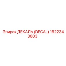 1622343803 ДЕКАЛЬ (DECAL) Эпирок