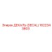 1622343803 ДЕКАЛЬ (DECAL) Эпирок