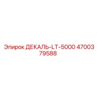 4700379588 ДЕКАЛЬ-LT-5000 Epiroc