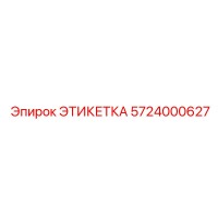 5724000627 ЭТИКЕТКА Эпирок