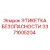 3371005204 ЭТИКЕТКА БЕЗОПАСНОСТИ Epiroc