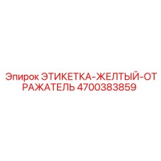4700383859 ЭТИКЕТКА-ЖЕЛТЫЙ-ОТРАЖАТЕЛЬ Epiroc